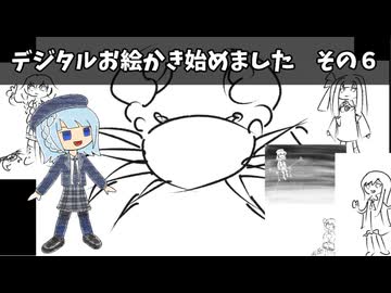 デジタルお絵かき始めました　その６