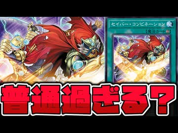 【遊戯王】 最後の新規は普通過ぎる性能！？サーチさせて！ 『セイバー・コンビネーション』 【ゆっくり解説】