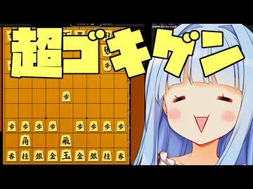 超　ゴ　キ　ゲ　ン　中　飛　車