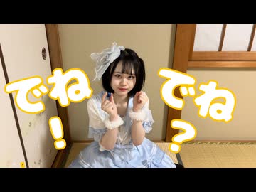 【とげち】でねでね！？ 踊ってみた【オリジナル振付】