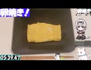 【6:00.30】料理初心者が毎週卵焼き１０６【あなたの食卓に一品を】