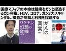 医療マフィアの本命は腫瘍をガンと捏造するガン利権。HIV、コロナ、ガン3大スキャンダル。検査が病気と利権を捏造する