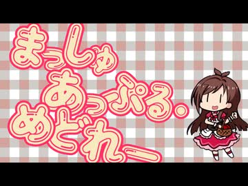 まっしゅあっぷる・めどれー