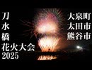 【2025】刀水橋花火大会ダイジェスト