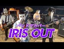 バンドで劇場版チェンソーマン レゼ篇『米津玄師 Kenshi Yonezu - IRIS OUT』を演奏。流田Project