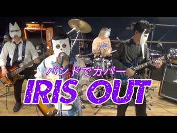 バンドで劇場版チェンソーマン レゼ篇『米津玄師 Kenshi Yonezu - IRIS OUT』を演奏。流田Project