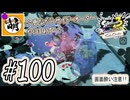 【Splatoon(スプラトゥーン)3 サイド・オーダー】ゆたぁ～りしてられない!? みんなの魂を救う闘い!!! #100 [萌黄鮭]