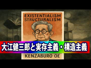 【哲学シリーズ】（図解で超分かりやすい）大江健三郎と構造主義・実存主義