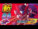 【ロックマンゼロ3】ただひたすらに、斬る#6【ロックマンゼロ3　ゲーム実況】