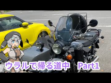 ウラルで帰る道中 Part1【VOICEVOX車載】