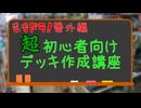 【もちドラ！番外編】"超"初心者向けデッキ作成講座