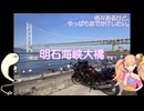 やっぱりおでかけ#02　～明石海峡大橋～