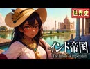～イギリスのインド統治～　 果てしなく続く世界史朗読４２章　近代東南アジア・インド　【近代史】【大学受験】【世界史】【シパーヒーの反乱】【ヴィクトリア女王】【東インド会社】