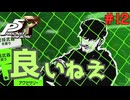 【実況】はじめてのペルソナ Part12【ペルソナ5 ザ・ロイヤル】