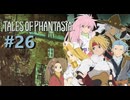 悲しみの涙を剣に変え、” 伝説 ”はここから始まった　－26節目－【テイルズオブファンタジア】