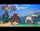 神々が失われた国を ” 舞手 ” の力で救い出せ -5手目- 【龍の国ルーンファクトリー】