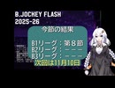 B.JOCKEY FLASH 08 [B1:第8節]