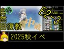 【5.E2からボスがキツくね？】自然回復教が行く「逆転！ナルヴィク攻防戦」【丙参考・資源縛り】