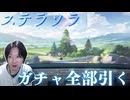 【ステラソラ】ガチャ全部引く人【実況】