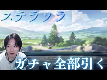 【ステラソラ】ガチャ全部引く人【実況】