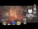 【刀剣乱舞偽実況】古備前Stray探索【Part7】