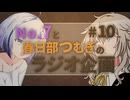 No.7と春日部つむぎのラジオ企画 #10
