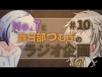 No.7と春日部つむぎのラジオ企画 #10