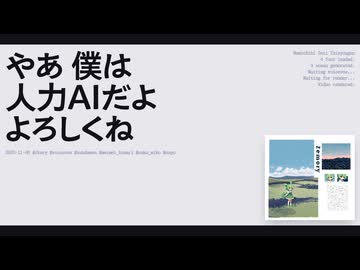 【日記】やあ 僕は人力AIだよ よろしくね