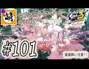 【Splatoon(スプラトゥーン)3 サイド・オーダー】ゆたぁ～りしてられない!? みんなの魂を救う闘い!!! #101 [萌黄鮭]