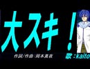 【KAITO】大スキ！【カバー曲】