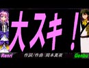 【GENBU&Renri】大スキ！【カバー曲】