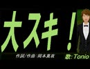 【TONIO】大スキ！【カバー曲】