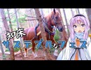ゆかりとオホーツク旅『ウマがつなぐ森』【VOICEROID旅行】
