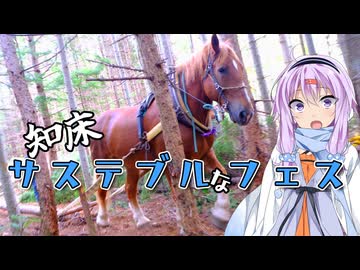 ゆかりとオホーツク旅『ウマがつなぐ森』【VOICEROID旅行】