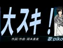 【PIKO】大スキ！【カバー曲】