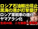 【ウクライナ情勢】ロシアの黒海からの石油輸出停止。トゥアプセ港、ウクライナ軍攻撃によってパイプライン損傷。輸送船に積み込みできず。ロシア軍の亀戦車の近況について解説。ロシアの偽情報について解説。