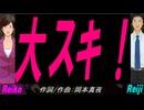 【Reiko＆Reiji】大スキ！【カバー曲】
