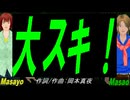 【Masayo＆Masao】大スキ！【カバー曲】