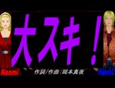 【Naomi＆Naoki】大スキ！【カバー曲】