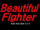 Ｂｅａｕｔｉｆｕｌ Ｆｉｇｈｔｅｒ