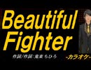 【ニコカラ】Ｂｅａｕｔｉｆｕｌ Ｆｉｇｈｔｅｒ【off vocal】