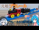 【元祖プラレール(の復刻版)】プラレール60周年記念  復刻版 プラスチック汽車について今更紹介【雨晴はう誕生祭2025】
