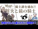 【同人TRPG】話は盛られるもの？！もりもり騎士譚TRPG！灯火と鏡の騎士!:228回
