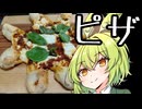ちょっと変わったピザとか（パンツ描写あり）【ずんだもんワールドクッキング】