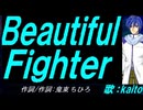 【KAITO】Ｂｅａｕｔｉｆｕｌ Ｆｉｇｈｔｅｒ【カバー曲】