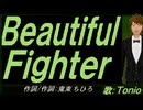 【TONIO】Ｂｅａｕｔｉｆｕｌ Ｆｉｇｈｔｅｒ【カバー曲】