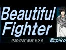 【PIKO】Ｂｅａｕｔｉｆｕｌ Ｆｉｇｈｔｅｒ【カバー曲】