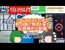 【ジャンク】【パソコン】ハードオフなどの店で色々買い物して来た記録帳的な動画　Ver.64　【ゆっくり】