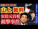 安倍元首相銃撃】裁判 山上被告に同情の声も…の件について元捜査一課殺人係 刑事と語ろう #19