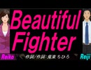 【Reiko＆Reiji】Ｂｅａｕｔｉｆｕｌ Ｆｉｇｈｔｅｒ【カバー曲】